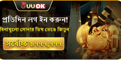 দৈনিক গোল্ডেন এগ রিওয়ার্ড